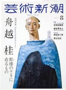 芸術新潮2024年8月号