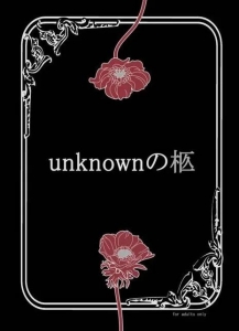 unknownの柩