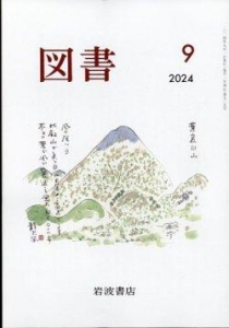 図書 2024年9月