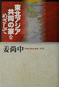 東北アジア共同の家をめざして