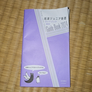 岩波ジュニア新書判 ガイドブック 2024