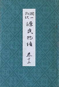 潤一郎訳 源氏物語 巻13