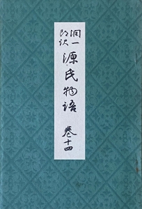 潤一郎訳 源氏物語 巻14