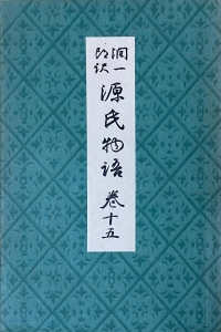 潤一郎訳 源氏物語 巻15