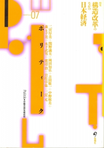 ポリティーク　第7号　《労働法律旬報別冊》特集；構造改革のなかの日本経済