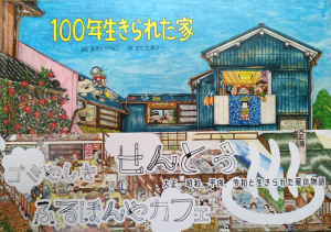 100年生きられた家