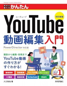 今すぐ使えるかんたん YouTube 動画編集入門［改訂新版］（技術評論社）