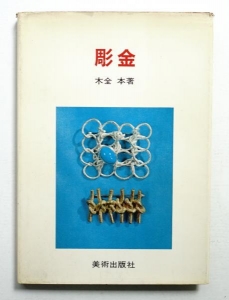 彫金　(1969年)