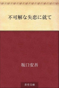 不可解な失恋に就て