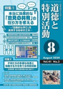 道徳と特別活動2024年8月号