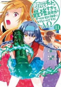 即死チートが最強すぎて、異世界のやつらがまるで相手にならないんですが。 -ΑΩ-１１【電子書店共通特典イラスト付】