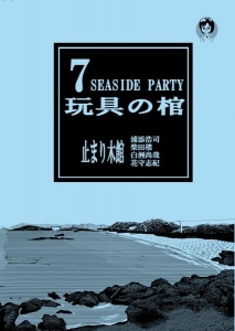 玩具の棺 Vol.7 Seaside Party