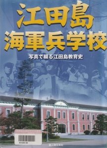 江田島海軍兵学校