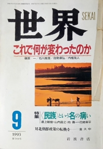 世界 1993年9月号