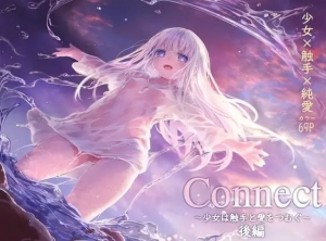 Connect-少女は触手と愛をつむぐ-後編