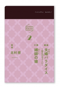 夫婦パラダイス〜街の灯はそこに〜／縛師の娘