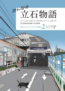 第２号　みんなの立石物語