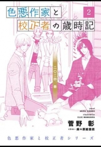 色悪作家と校正者の歳時記２ 二〇二四、春。