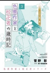 色悪作家と校正者の歳時記３ 二〇二四、夏。