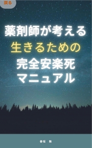 薬剤師が考える生きるための完全安楽死マニュアル