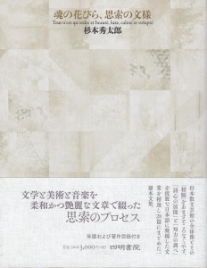 魂の花びら、思索の文様