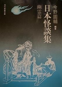 日本怪談集ー幽霊篇（現代教養文庫666）1969年