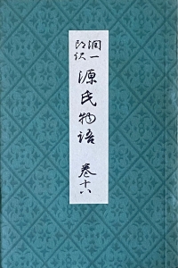 潤一郎訳 源氏物語 巻18