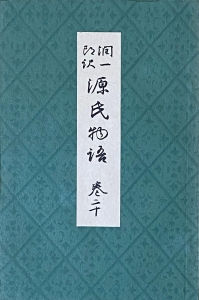 潤一郎訳 源氏物語 巻20