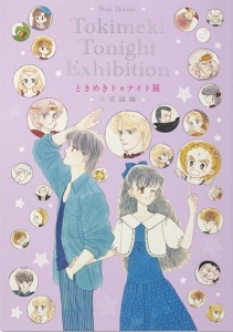 ときめきトゥナイト展　公式図録