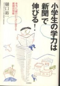 小学生の学力は「新聞」で伸びる！―本当に「頭のいい子」に育てる新聞活用術