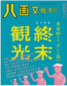 終末観光 八画文化会館 創刊号