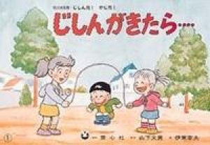 紙芝居 じしんがきたら…（地震・野外での注意）