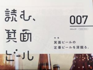 読む、箕面ビール　007