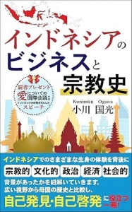 インドネシアのビジネスと宗教史 海外体験シリーズ  Kindle版