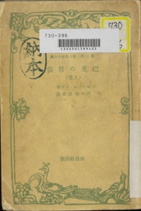 巴里の胃袋 上 (改造文庫 ; 第2部 第356-357篇)