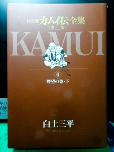 決定版カムイ伝全集【第二部】　６　野望の巻・下