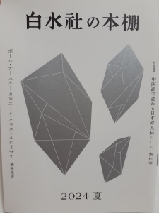 白水社の本棚 2024夏 第209号