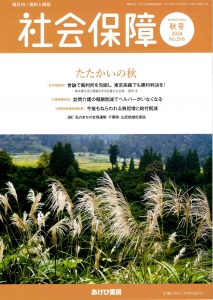 資料と解説 社会保障 秋号 2024 No.516