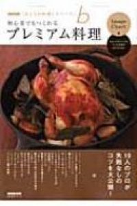 初心者でもつくれる プレミアム料理　NHK「きょうの料理ビギナーズ」