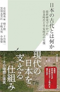 日本の古代とは何か 最新研究でわかった奈良時代と平安時代の実像