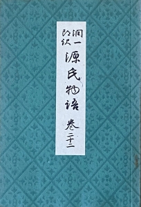 潤一郎訳 源氏物語 巻22