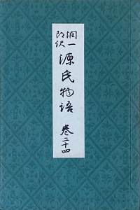 潤一郎訳 源氏物語 巻24