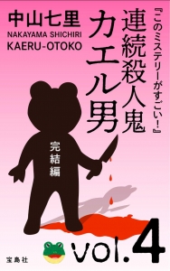 連続殺人鬼カエル男　完結編　VOL.4