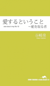 愛するということ～舵を取る者