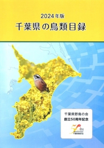 千葉県の鳥類目録 2024年版