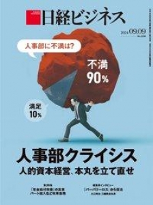 日経ビジネス 2024.09.09 No.2256