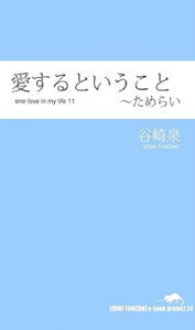 愛するということ～ためらい