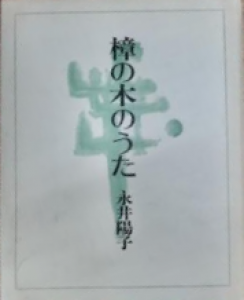 歌集　樟の木のうた　1983年　短歌新聞社