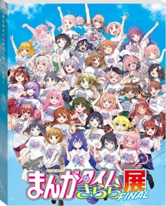 まんがタイムきらら展FINAL 展覧会図録