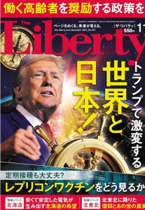 ザ・リバティ  2024年11月号